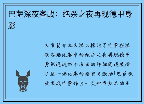 巴萨深夜客战：绝杀之夜再现德甲身影