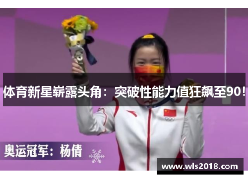 体育新星崭露头角：突破性能力值狂飙至90！