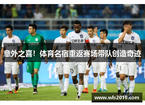 意外之喜！体育名宿重返赛场带队创造奇迹