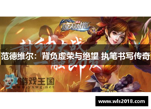 范德维尔：背负虚荣与绝望 执笔书写传奇