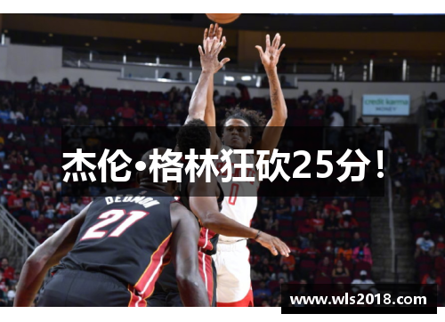 杰伦·格林狂砍25分！