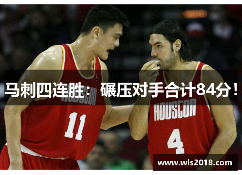 马刺四连胜：碾压对手合计84分！