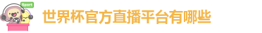 2026美加墨世界杯比赛时间-世界杯热门梗盘点